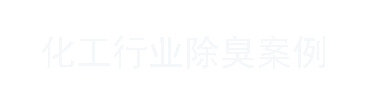 化工行業除臭